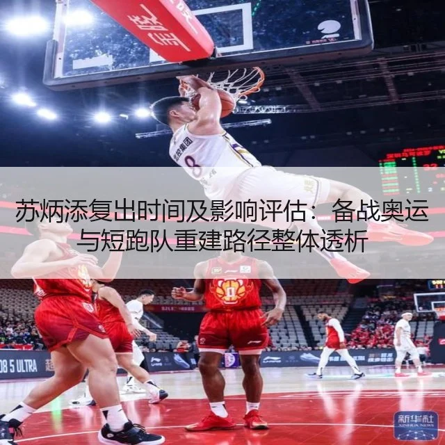 苏炳添复出时间及影响评估：备战奥运与短跑队重建路径整体透析